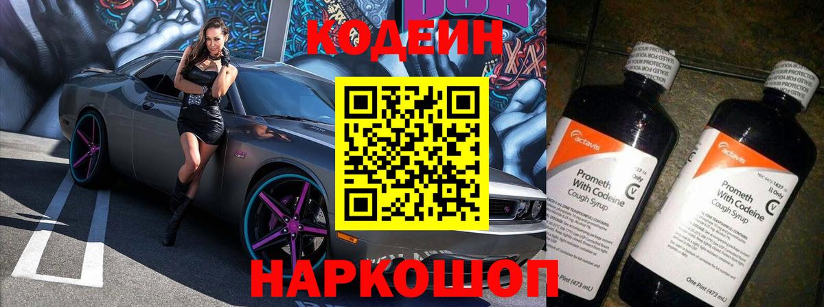 Кодеин Purple Drank  Вход с VPN  Кызыл 